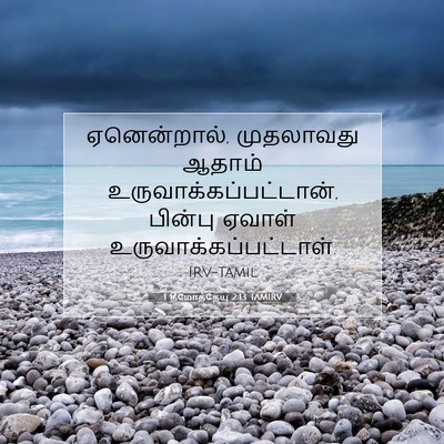 Picture 07 - 1 தீமோத்தேயு 2:13 TAMIRV - ஏனென்றால், - Bible Verse Picture