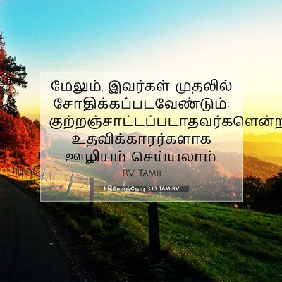 Picture 07 - 1 தீமோத்தேயு 3:10 TAMIRV - மேலும், இவர்கள் - Bible Verse Picture