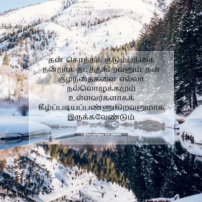 Picture 07 - 1 தீமோத்தேயு 3:4 TAMIRV - தன் சொந்தக் - Bible Verse Picture