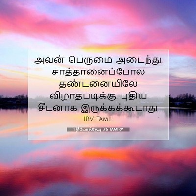 Picture 07 - 1 தீமோத்தேயு 3:6 TAMIRV - அவன் பெருமை - Bible Verse Picture