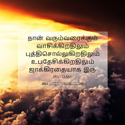 Picture 07 - 1 தீமோத்தேயு 4:13 TAMIRV - நான் - Bible Verse Picture