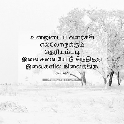Picture 07 - 1 தீமோத்தேயு 4:15 TAMIRV - உன்னுடைய வளர்ச்சி - Bible Verse Picture