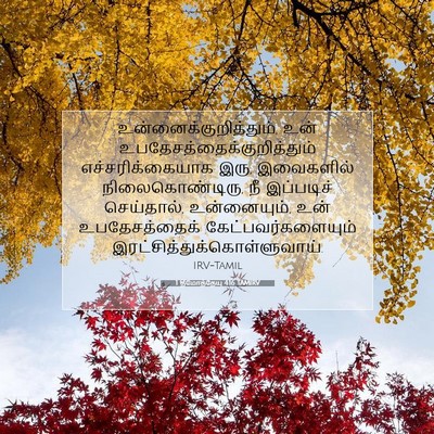 Picture 07 - 1 தீமோத்தேயு 4:16 TAMIRV -  - Bible Verse Picture