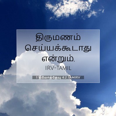 Picture 07 - 1 தீமோத்தேயு 4:2 TAMIRV - திருமணம் - Bible Verse Picture