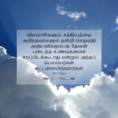 Picture 07 - 1 தீமோத்தேயு 4:3 TAMIRV - விசுவாசிகளும், - Bible Verse Picture