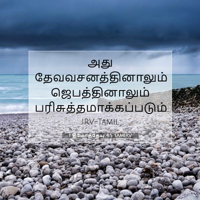 Picture 07 - 1 தீமோத்தேயு 4:5 TAMIRV - அது - Bible Verse Picture