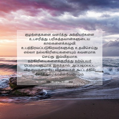 Picture 07 - 1 தீமோத்தேயு 5:10 TAMIRV - குழந்தைகளை - Bible Verse Picture