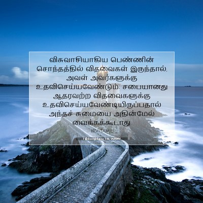 Picture 07 - 1 தீமோத்தேயு 5:16 TAMIRV - விசுவாசியாகிய - Bible Verse Picture