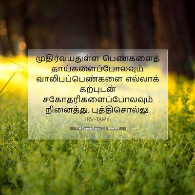 Picture 07 - 1 தீமோத்தேயு 5:2 TAMIRV - முதிர்வயதுள்ள - Bible Verse Picture