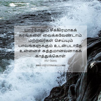 Picture 07 - 1 தீமோத்தேயு 5:22 TAMIRV - யார்மேலும் - Bible Verse Picture