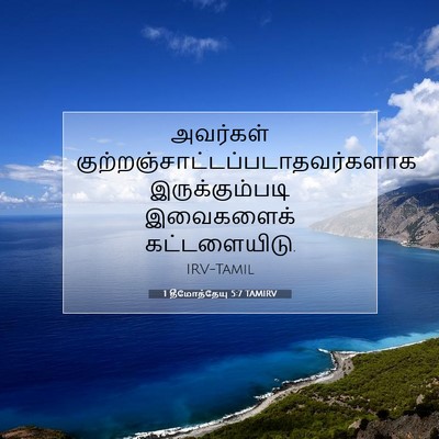 Picture 07 - 1 தீமோத்தேயு 5:7 TAMIRV - அவர்கள் - Bible Verse Picture