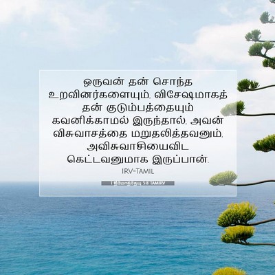 Picture 07 - 1 தீமோத்தேயு 5:8 TAMIRV - ஒருவன் தன் சொந்த - Bible Verse Picture