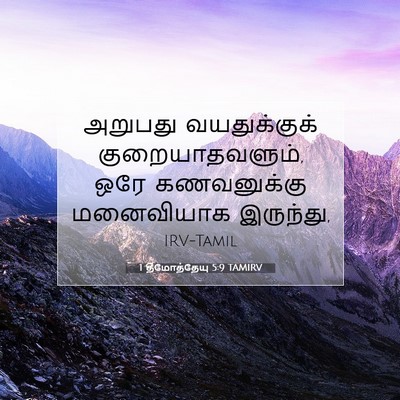 Picture 07 - 1 தீமோத்தேயு 5:9 TAMIRV - அறுபது வயதுக்குக் - Bible Verse Picture