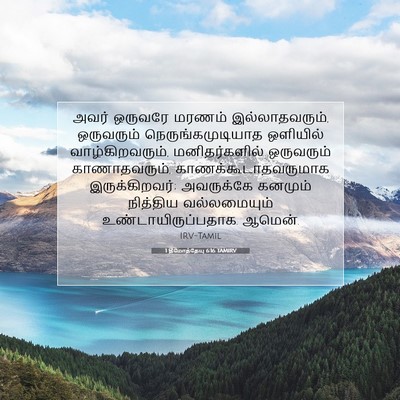 Picture 07 - 1 தீமோத்தேயு 6:16 TAMIRV - அவர் ஒருவரே மரணம் - Bible Verse Picture