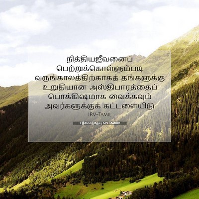 Picture 07 - 1 தீமோத்தேயு 6:19 TAMIRV - நித்தியஜீவனைப் - Bible Verse Picture