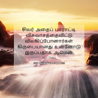 Picture 07 - 1 தீமோத்தேயு 6:21 TAMIRV - சிலர் அதைப் - Bible Verse Picture