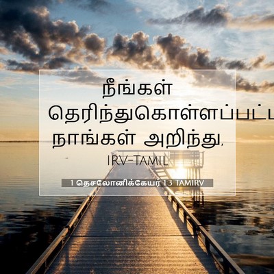 Picture 07 - 1 தெசலோனிக்கேயர் 1:3 TAMIRV - நீங்கள் - Bible Verse Picture