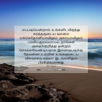 Picture 07 - 1 தெசலோனிக்கேயர் 1:8 TAMIRV - எப்படியென்றால், - Bible Verse Picture