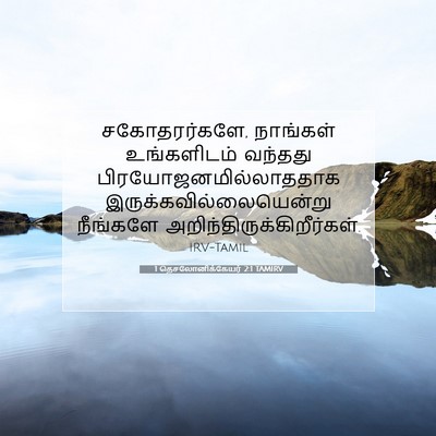 Picture 07 - 1 தெசலோனிக்கேயர் 2:1 TAMIRV - சகோதரர்களே, - Bible Verse Picture