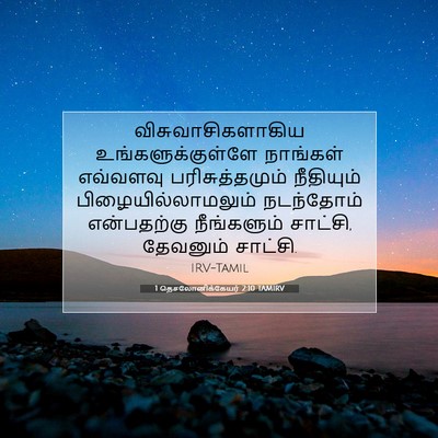 Picture 07 - 1 தெசலோனிக்கேயர் 2:10 TAMIRV - விசுவாசிகளாகிய - Bible Verse Picture