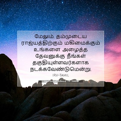 Picture 07 - 1 தெசலோனிக்கேயர் 2:11 TAMIRV - மேலும், தம்முடைய - Bible Verse Picture