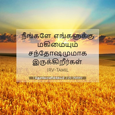 Picture 07 - 1 தெசலோனிக்கேயர் 2:20 TAMIRV - நீங்களே - Bible Verse Picture