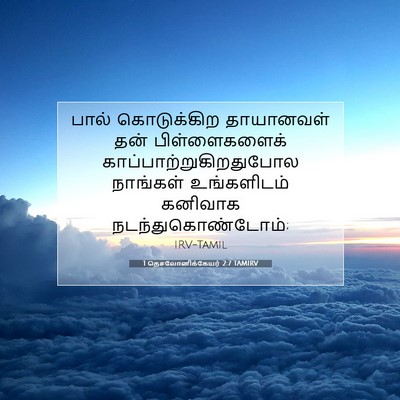 Picture 07 - 1 தெசலோனிக்கேயர் 2:7 TAMIRV - பால் கொடுக்கிற - Bible Verse Picture