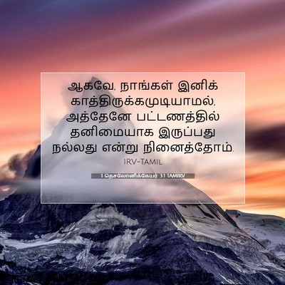 Picture 07 - 1 தெசலோனிக்கேயர் 3:1 TAMIRV - ஆகவே, நாங்கள் - Bible Verse Picture