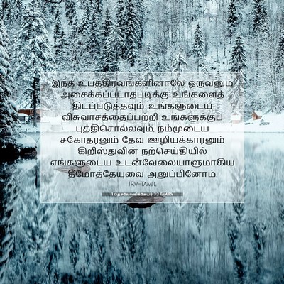 Picture 07 - 1 தெசலோனிக்கேயர் 3:2 TAMIRV - இந்த - Bible Verse Picture
