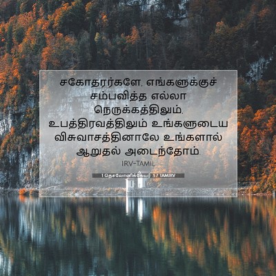 Picture 07 - 1 தெசலோனிக்கேயர் 3:7 TAMIRV - சகோதரர்களே, - Bible Verse Picture