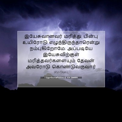 Picture 07 - 1 தெசலோனிக்கேயர் 4:14 TAMIRV - இயேசுவானவர் - Bible Verse Picture