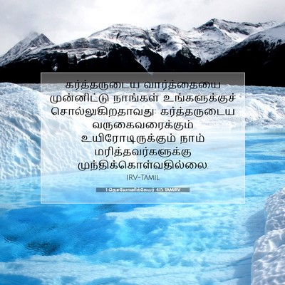 Picture 07 - 1 தெசலோனிக்கேயர் 4:15 TAMIRV - கர்த்தருடைய - Bible Verse Picture