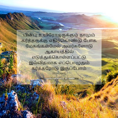 Picture 07 - 1 தெசலோனிக்கேயர் 4:17 TAMIRV - பின்பு, - Bible Verse Picture
