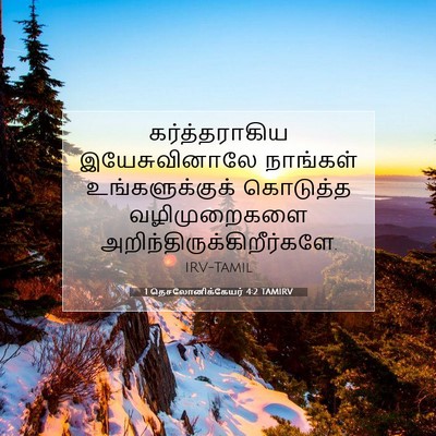 Picture 07 - 1 தெசலோனிக்கேயர் 4:2 TAMIRV - கர்த்தராகிய - Bible Verse Picture
