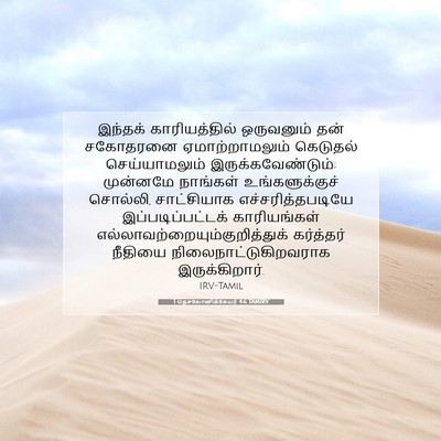 Picture 07 - 1 தெசலோனிக்கேயர் 4:6 TAMIRV - இந்தக் - Bible Verse Picture