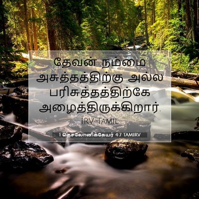 Picture 07 - 1 தெசலோனிக்கேயர் 4:7 TAMIRV - தேவன் நம்மை - Bible Verse Picture
