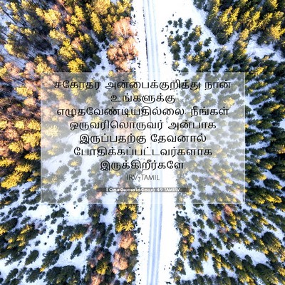 Picture 07 - 1 தெசலோனிக்கேயர் 4:9 TAMIRV - சகோதர - Bible Verse Picture