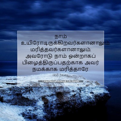 Picture 07 - 1 தெசலோனிக்கேயர் 5:10 TAMIRV - நாம் - Bible Verse Picture