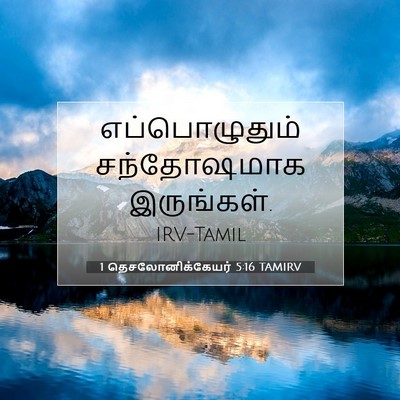 Picture 07 - 1 தெசலோனிக்கேயர் 5:16 TAMIRV - எப்பொழுதும் - Bible Verse Picture