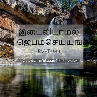 Picture 07 - 1 தெசலோனிக்கேயர் 5:17 TAMIRV - இடைவிடாமல் - Bible Verse Picture