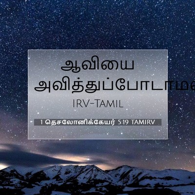 Picture 07 - 1 தெசலோனிக்கேயர் 5:19 TAMIRV - ஆவியை - Bible Verse Picture
