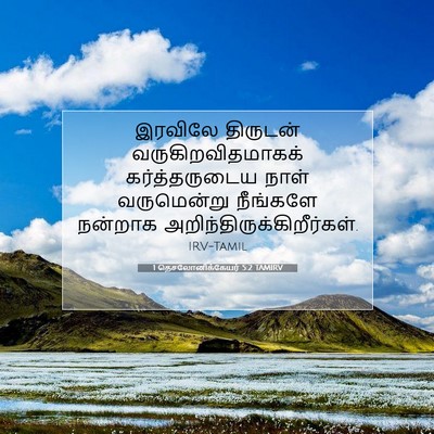 Picture 07 - 1 தெசலோனிக்கேயர் 5:2 TAMIRV - இரவிலே திருடன் - Bible Verse Picture