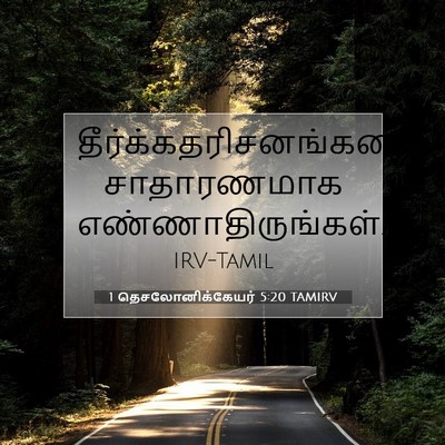 Picture 07 - 1 தெசலோனிக்கேயர் 5:20 TAMIRV -  - Bible Verse Picture