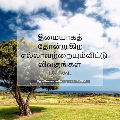 Picture 07 - 1 தெசலோனிக்கேயர் 5:22 TAMIRV - தீமையாகத் - Bible Verse Picture