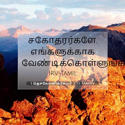 Picture 07 - 1 தெசலோனிக்கேயர் 5:25 TAMIRV - சகோதரர்களே, - Bible Verse Picture