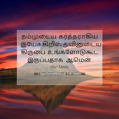 Picture 07 - 1 தெசலோனிக்கேயர் 5:28 TAMIRV - நம்முடைய - Bible Verse Picture
