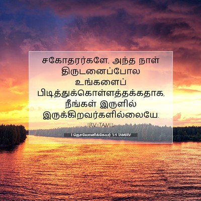 Picture 07 - 1 தெசலோனிக்கேயர் 5:4 TAMIRV - சகோதரர்களே, அந்த - Bible Verse Picture