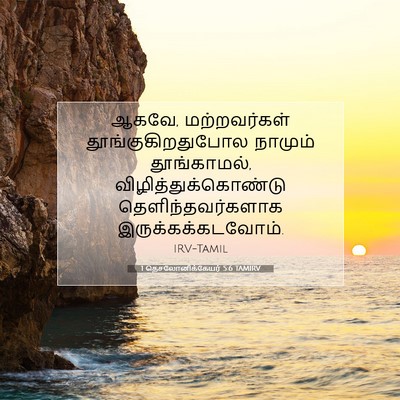 Picture 07 - 1 தெசலோனிக்கேயர் 5:6 TAMIRV - ஆகவே, மற்றவர்கள் - Bible Verse Picture