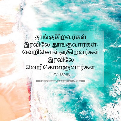 Picture 07 - 1 தெசலோனிக்கேயர் 5:7 TAMIRV - தூங்குகிறவர்கள் - Bible Verse Picture