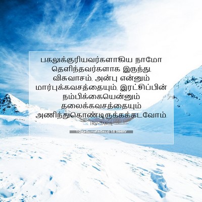 Picture 07 - 1 தெசலோனிக்கேயர் 5:8 TAMIRV -  - Bible Verse Picture